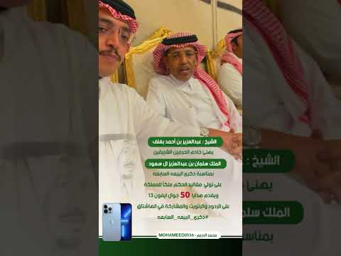 الشيخ عبدالعزيز بن أحمد بغلف بمناسبة ذكرى البيعه السابعه يقدم هدايا 50 جوال ايفون 13