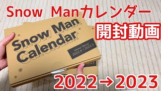 ⚠️ネタバレあり⚠️Snow Manカレンダー2022~2023年版 開封動画✨