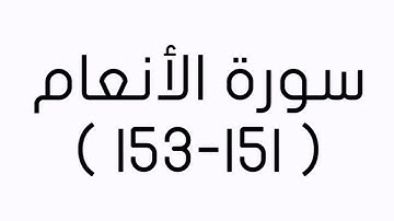 جزء من سورة الانعام من " 151 إلى 153 " بصوت الأستاذ معاذ الشلال