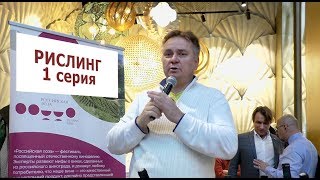 Какой рислинг рекомендует Денис Руденко. 1 серия