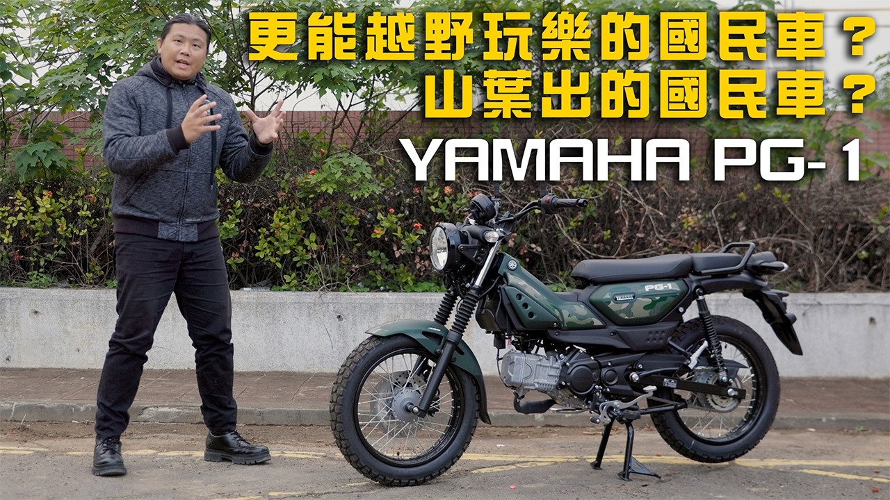 不是收藏，是拿來玩樂越野的國民車｜YAMAHA PG-1 騎乘體驗報告