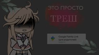 ♡*༄ 😿ЧИТАЮ ОТЗЫВЫ О FAMILY LINK🙀♡*༄ {Gacha life}By《 Asuka》