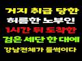 "이거 줄 테니 나가세요" 옷차림 보고 들어오지 말라며 늙은 노인 여성을 거지 취급한 점장, 1시간 뒤 검은 세단 도착 후 강남 식당이 발칵 뒤집어 지는데...