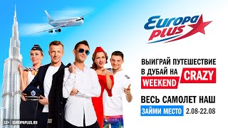 Crazy Weekend в Дубае