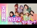 NiziUメンバーランキング【天然部門】니쥬랭킹