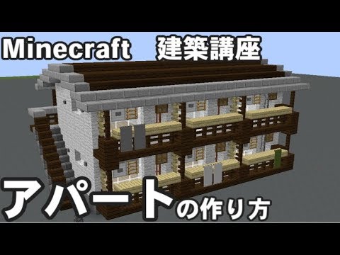Minecraft 日本風アパートの作り方解説 ゆっくり解説 Youtube