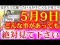 ※超強力につき1日1回※今逃すともう無いです。33秒以上再生するだけで、人生史上最大級の金運が押し寄せます。今まで本当にご苦労様です。神様ありがとうございます【2023年5月9日(火)金運上昇祈願】