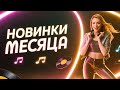 Музыкальный максимум Новые песни которые цепляют Музыкальный максимум Новые песни которые цепляют