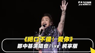 鄭中基《絕口不提! 愛你》生日演唱會live 純享版｜NOWnews #絕口不提愛你#鄭中基#演唱會#純享版#live#小巨蛋