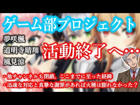 【Vtuber】ゲーム部プロジェクトが解散へ。謝罪と対応の迅速さが大切【ファンを裏切らないことが大事】