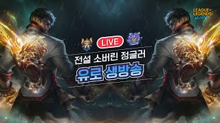 와일드리프트 -  JG EURO 랭크 내 손꾸락 찾기 짧방 / 치지직 송출