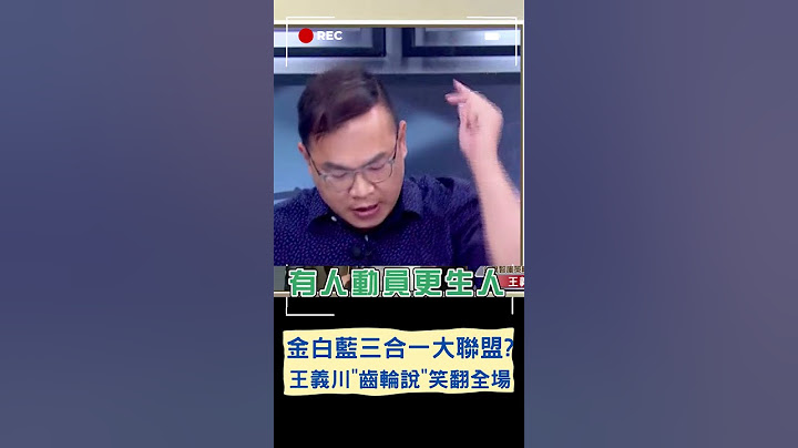 有人出錢...有人動員黑道! 王義川揭"金白藍三合一"團結優點｜20230902｜#shorts