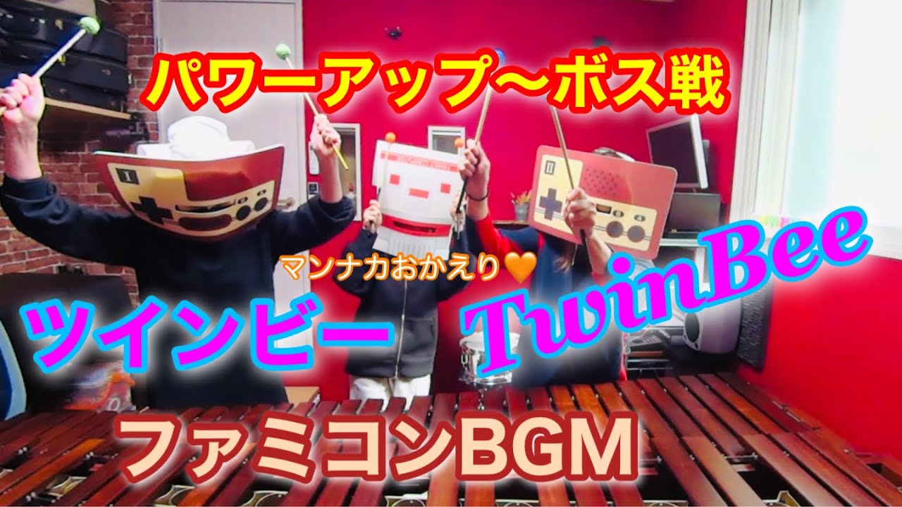 『TwinBeeツインビー』パワーアップ〜ボス戦