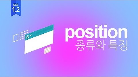 [06]CSS Position의 특징에 대해서 알아봅시다.(웹퍼블리셔를 위한 웹표준, 웹접근성 실무기초)
