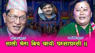 नरजङ गुरुङ र मनदेवी गुरुङ बिच कडा दोहोरी । बुढीकै अगाडी सालीलाई रोजेपछि माहोल नै बेग्लै ।। २०.११.०७६