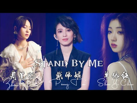 《Stand by me》戴佩妮｜周笔畅｜单依纯【我们的歌3】第7期 Singing with legends S3 Ep7