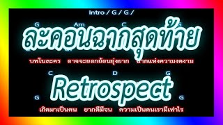 🎸คอร์ดเพลง🎸 ละคอนฉากสุดท้าย - Retrospect