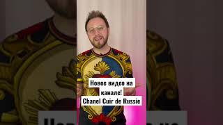 Аромат из бутиковой коллекции Chanel Cuir de Russie! Выбираем, что лучше: туалетка или парфюмерка?