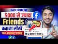 🎯 Facebook पर 5000 से ज्यादा Friends बनाने का SECRET SETTING | Facebook Par Friends Kaise Badhaye