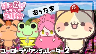 🚚はるかぜ定例会！4匹そろって秋のドライビング！【コメント大歓迎】【ユーロトラックシミュレーター2/eurotrucksimulator2 vtuber むぅたま】