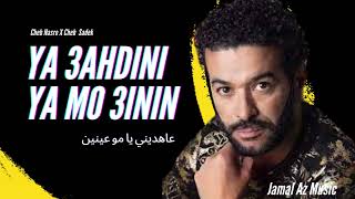 Cheb Nasro Feat Cheb Sadek - Ya 3ahdini Ya Mo 3inin - عاهديني يا مو عينين عاهديني (Jamal Az Music)