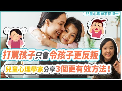 打罵孩子只會令孩子更反叛, 兒童心理學博士分享三個更有效的方法|小朋友 鬧情緒| 每當你的孩子發脾氣時你會如何處理| 兒童情緒發展| 教育孩子的好方法| 正面管教