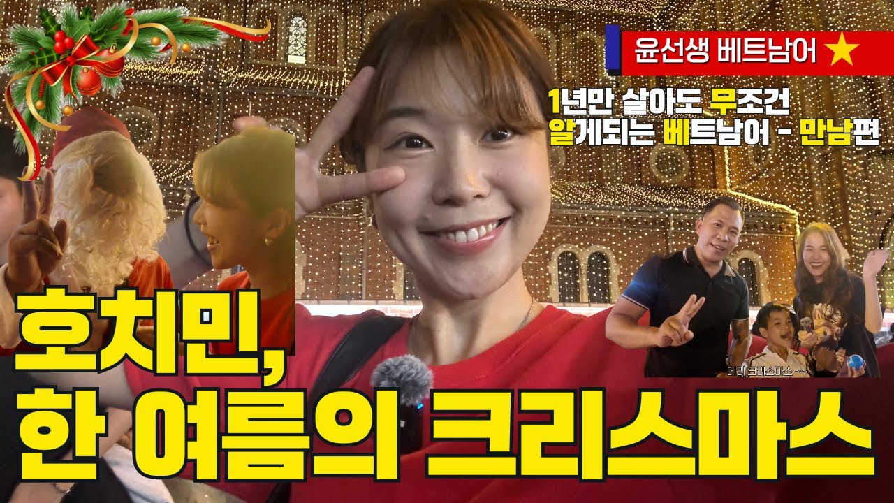 크리스마스 특집 I 무조건 써먹는 약속, 만남 베트남어 표현 + 한여름의 크리스마스를 호치민에서 함께 느껴봐요 ! [+짧막강의포함]