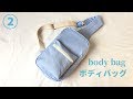 ボディバッグの作り方②（子供も大人も使えるサイズ）How to make a body bag