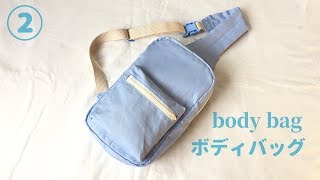 ボディバッグの作り方②（子供も大人も使えるサイズ）How to make a body bag