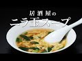 【ニラ玉スープ】酒呑みの為のスープww コレ飲むと酒がススムのです。