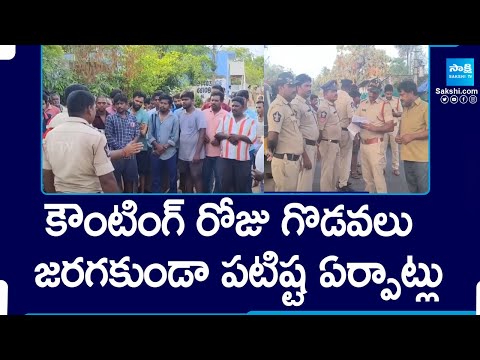 కౌంటింగ్‌కు పటిష్ట ఏర్పాట్లు | EC Arrangements for Vote Counting Across AP |@SakshiTV - SAKSHITV