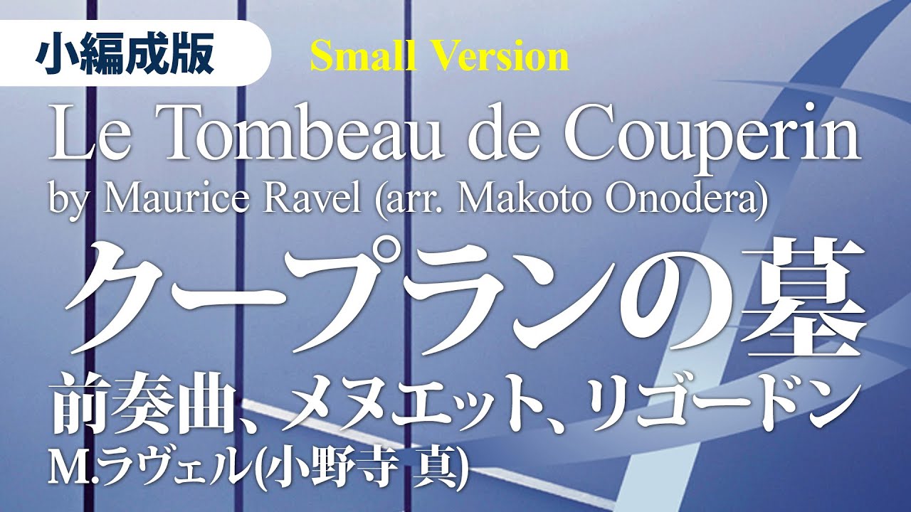 クープランの墓 前奏曲、メヌエット、リゴードン／M. ラヴェル（編曲