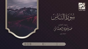 سورة الناس بصوت || حمد سعود الحشاش