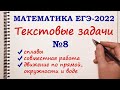 ТЕКСТОВЫЕ ЗАДАЧИ. Задание 8. ЕГЭ 2022 Математика