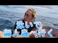 泳いで無人島に行くジョーが凄いw【ジョーブログ切り抜き】