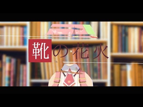 【靴の花火】Music Video  / 桜もも