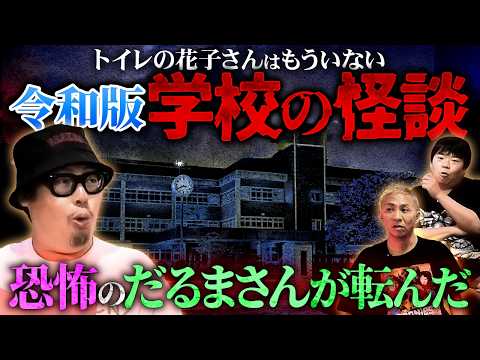 令和の現在"トイレの花子さん"は存在しない…QRコードに呪われる⁉️現代の学校の怪談が怖すぎる【石川典行】【オカルと〜く】