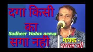 Daga Kisi Ka Saga Nhi, दगा किसी का सगा नही, गायक- रविन्द्र सिंह पागल,(स्व0 राजवीर shastri के  शिष्य