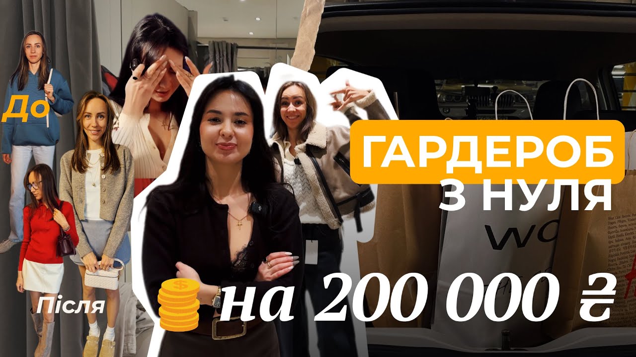 200 000 ГРН НА ШОПІНГ: як ми створили гардероб з нуля? До/після, яке тебе шокує!