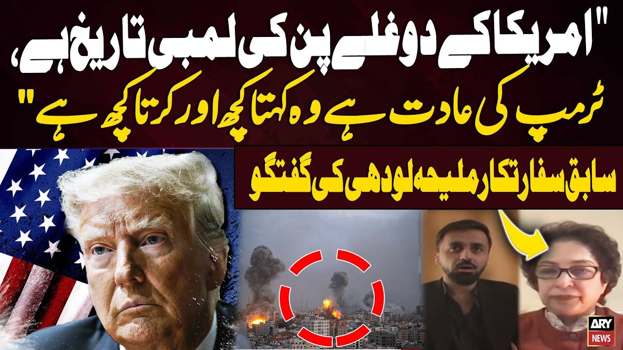 US Has a Long History of Duplicity; Trump Says One Thing, Does Another – Maleeha Lodhi