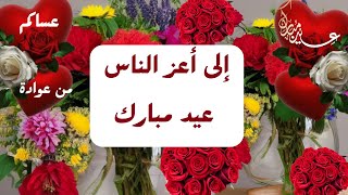 تهنئة عيد الاضحى لصديقيبطاقات تهنئة عيد الأضحى تهنئة العيد للاحبةحالات واتساب عيد الاضحى 2023