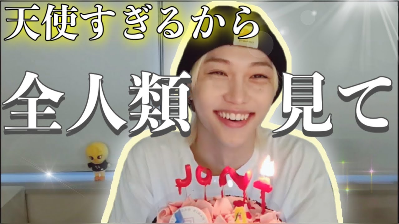 我らの天使フィリックスのお誕生日Vライブ【straykids/スキズ/フィリックス/日本語字幕】