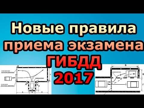 Изменения приема экзамена ГИБДД 2017 14.10.2017