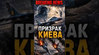 Призрак Киева: легенда, которая напугала Россию