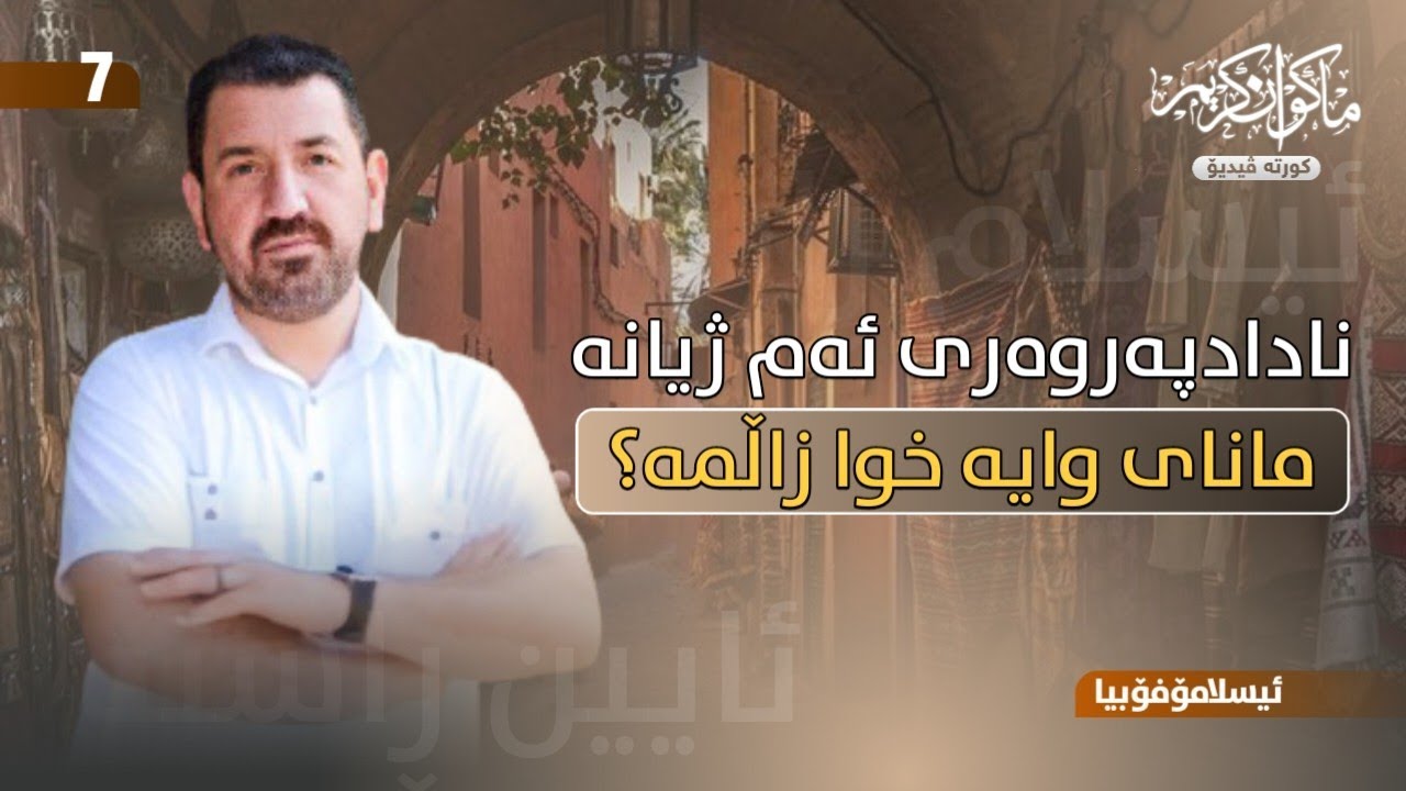 نا-دادپەروەری ئەم ژیانە مانای وایە خوا زاڵمە؟!