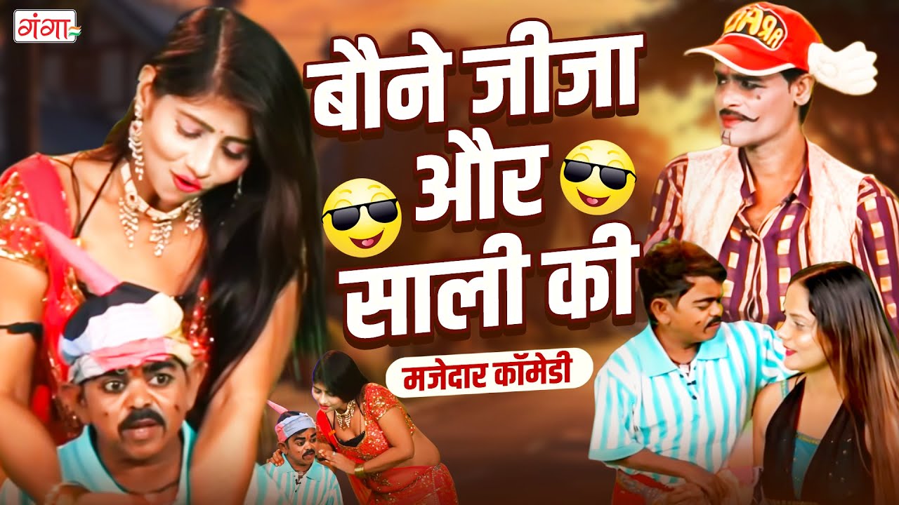 बौने जीजा और साली की फाडू कॉमेडी | Bhojpuri Comedy 2025 | Stage Show | Funny Video | Baune Ki Comedy