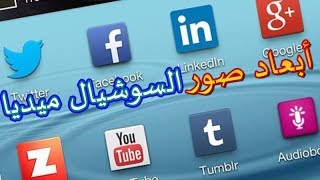 ابعاد ومقاسات الصور المستخدمة فى السوشيال ميديا جوجل وفيس بوك وتويتر ...الخ screenshot 1