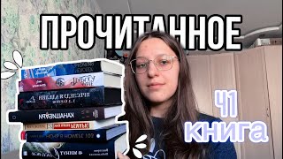 Прочитанное весны🌸 41 прекрасная книга📚