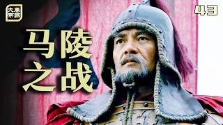 大秦43：馬陵絕殺｜龐捐十萬魏武卒全軍覆滅，魏國霸業徹底崩塌