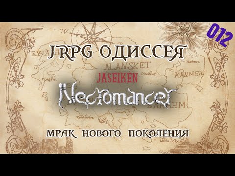 Видео: JRPG ОДИССЕЯ 012 - Jaseiken Necromancer